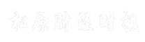 松原财经时报